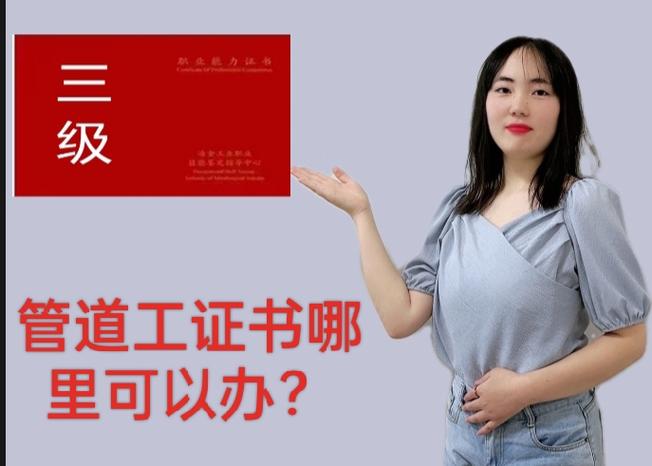 管道工报名条件有哪些?-图2 管道工报名条件有哪些?-图2