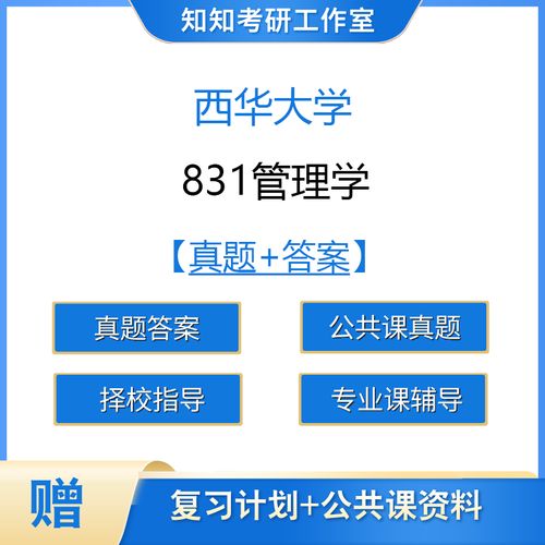 831管理学是哪个学校考的？-图1