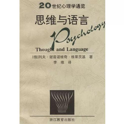 维果斯基,语言如何塑造思维?-图2 维果斯基,语言如何塑造思维?-图2