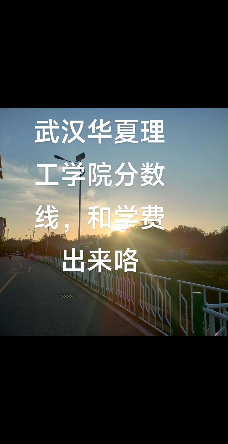 武汉华夏理工录取线具体是多少?-图2 武汉华夏理工录取线具体是多少?-图2