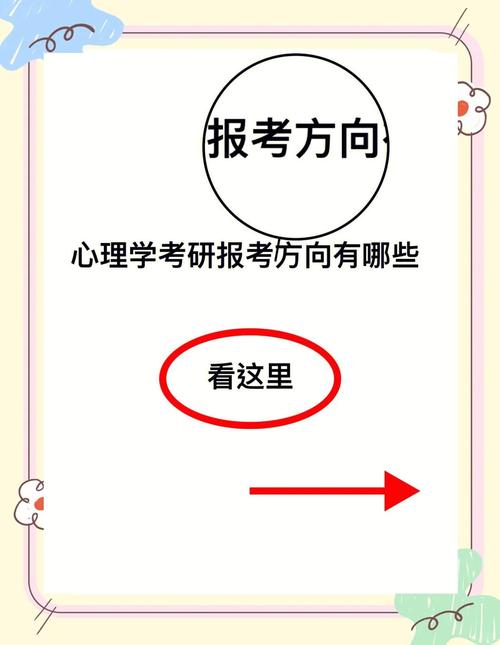 考研心理学方向怎么选?哪个更值得报?-图2 考研心理学方向怎么选?哪个更值得报?-图2