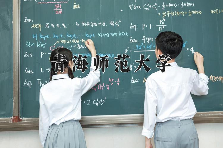 青海师范大学具体位于哪个市?-图2 青海师范大学具体位于哪个市?-图2