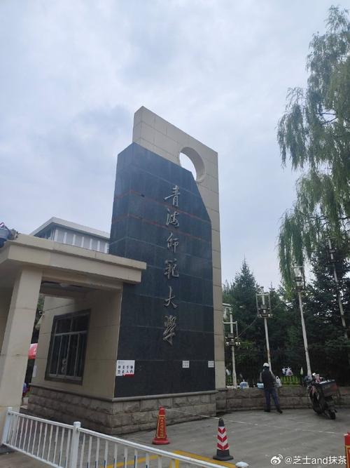 青海师范大学具体位于哪个市?-图3 青海师范大学具体位于哪个市?-图3
