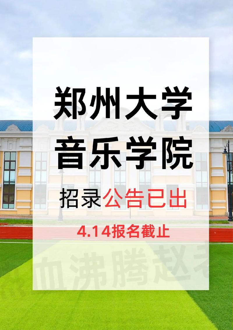 郑州哪些大学招收音乐生？-图2