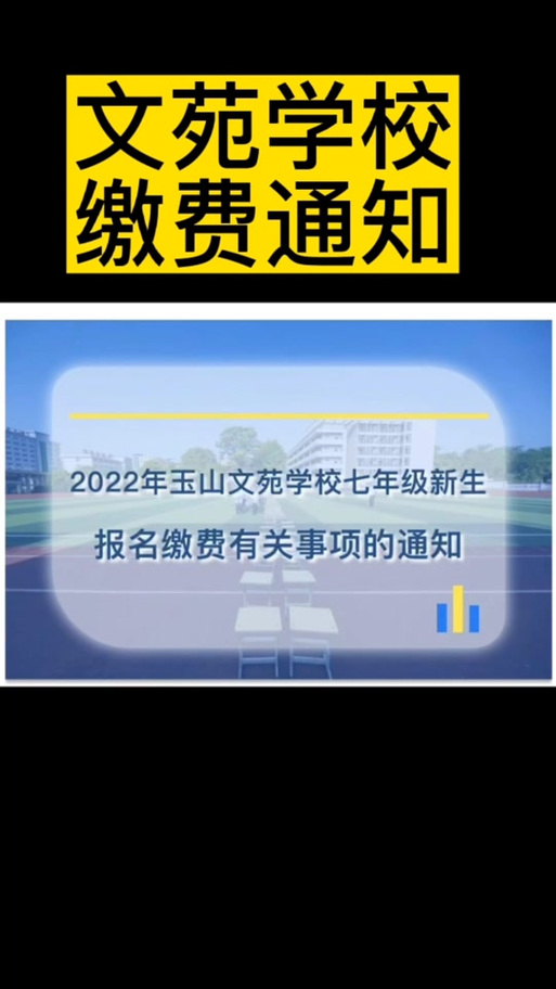 玉山县文苑录取分是多少？-图1