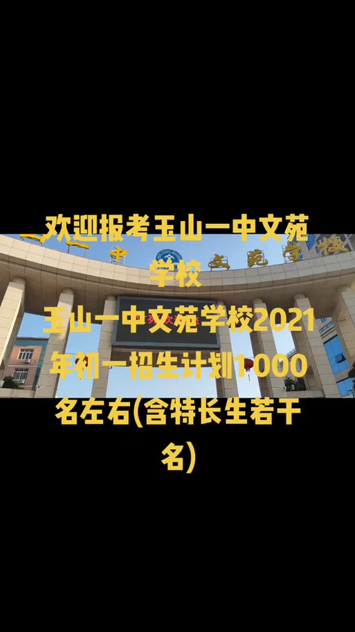 玉山县文苑录取分是多少？-图2