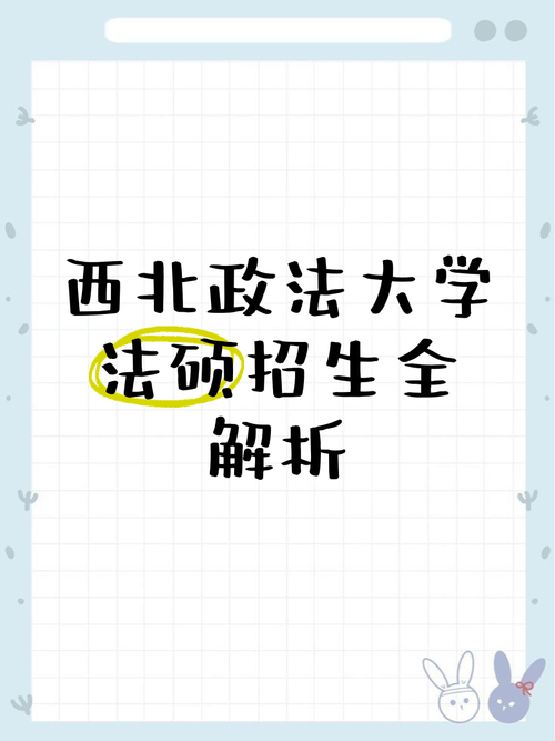 西北政法法硕归属哪个学院?-图3 西北政法法硕归属哪个学院?-图3