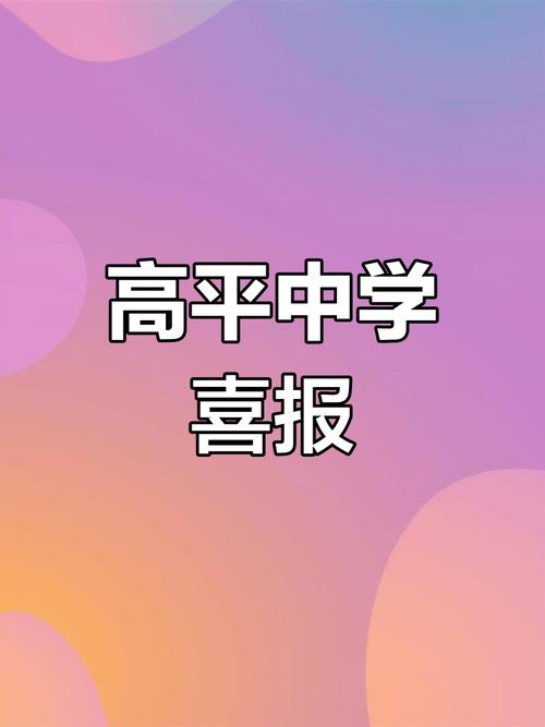 高平中学初中多少分录取-图3 高平中学初中多少分录取-图3