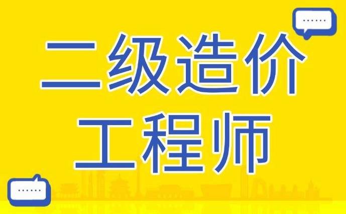 2025天津二级造价师报名条件有哪些要求？-图2