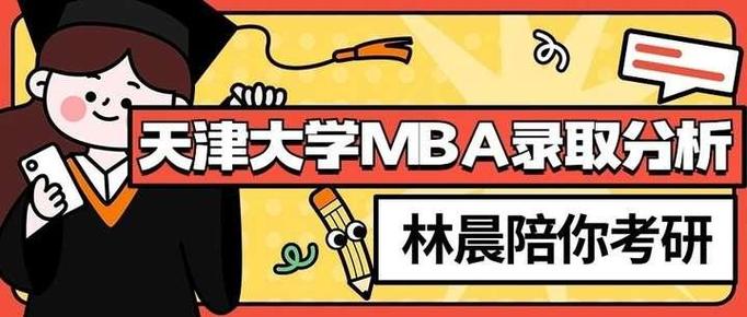 天津大学MBA属于哪个学院?-图3 天津大学MBA属于哪个学院?-图3