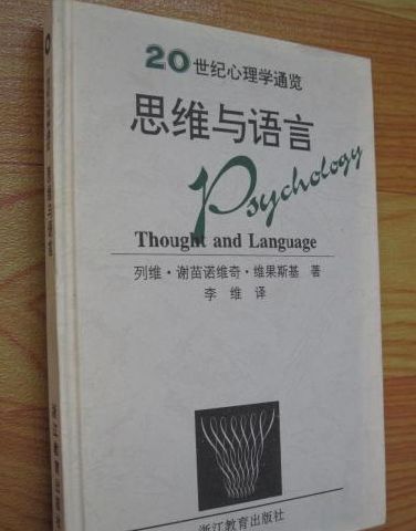 言语与思维，谁塑造了谁？-图3