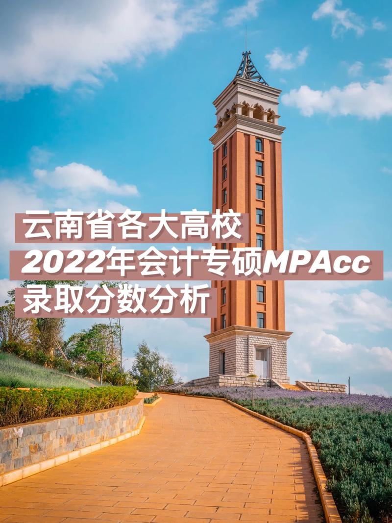 云南MPAcc哪所上岸难度低？-图2