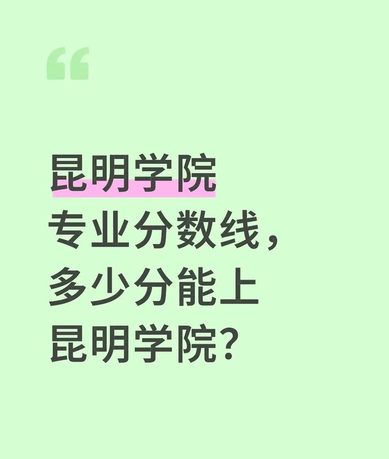 昆明学院录取分数线是多少？-图3