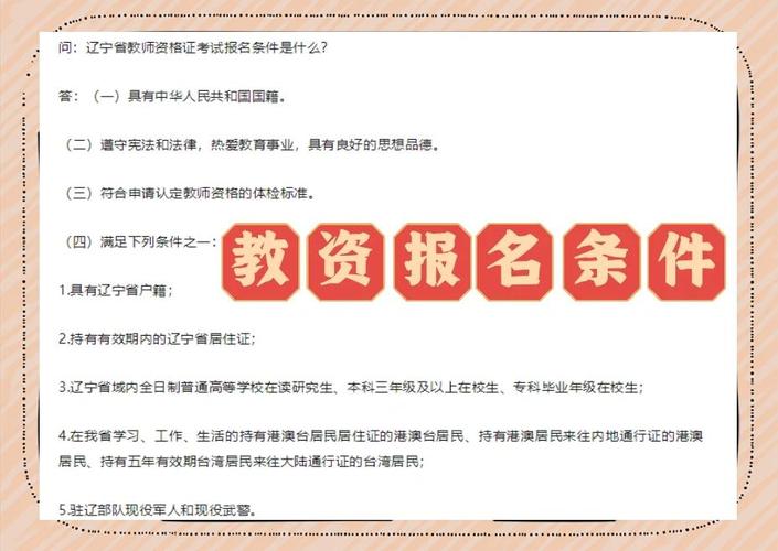 辽宁省教师编制报名条件-图1