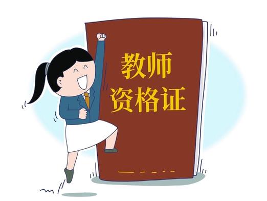 济南教师资格证在编报名条件有哪些?-图3 济南教师资格证在编报名条件有哪些?-图3