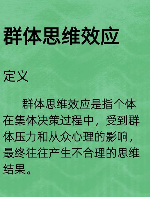 群体思维有哪些典型特征?-图1 群体思维有哪些典型特征?-图1
