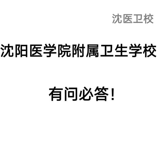 沈阳卫生学校报名条件有哪些具体要求?-图1 沈阳卫生学校报名条件有哪些具体要求?-图1