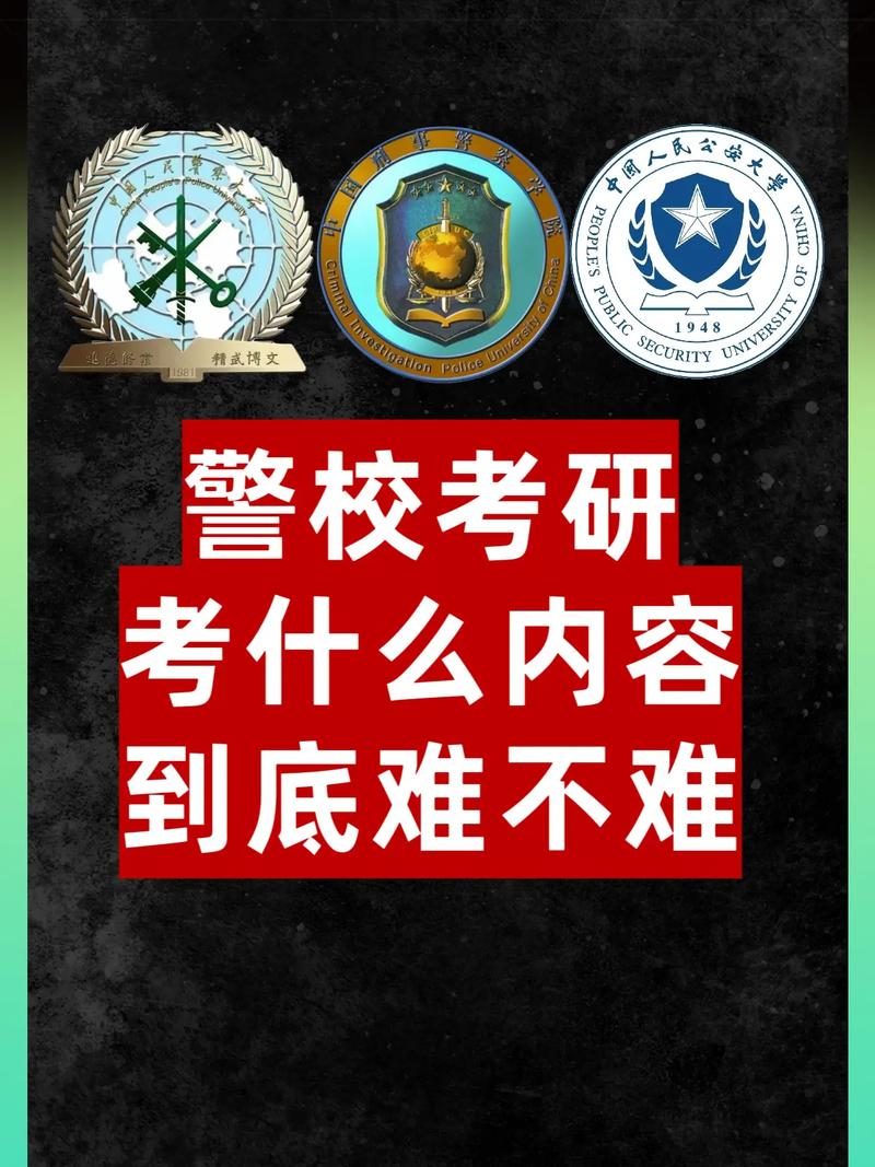 考研公安类哪个好考?-图1 考研公安类哪个好考?-图1