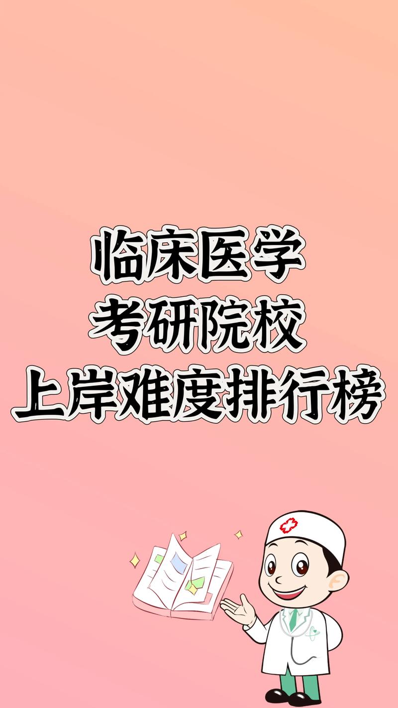 医学考研跨考,选校该看哪些关键因素?-图2 医学考研跨考,选校该看哪些关键因素?-图2