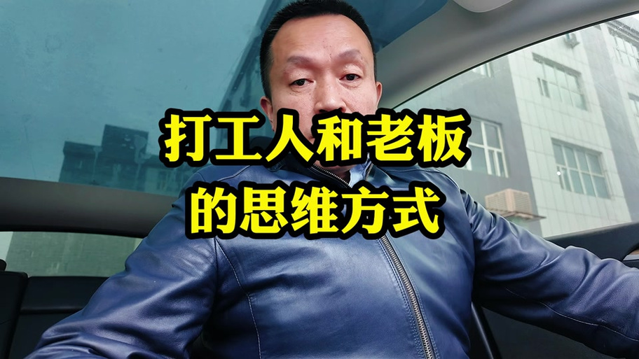 老板思维与打工思维，本质区别究竟是什么？-图3