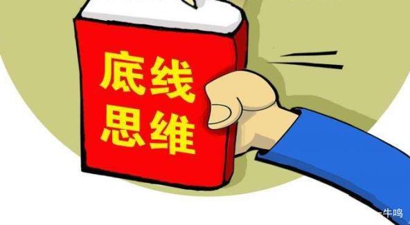 底线思维如何有效运用？-图2