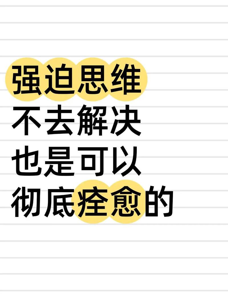 强迫性思维如何真正痊愈？-图1