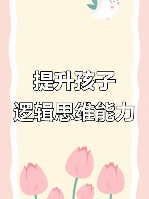 如何培养孩子的逻辑思维能力?-图1 如何培养孩子的逻辑思维能力?-图1