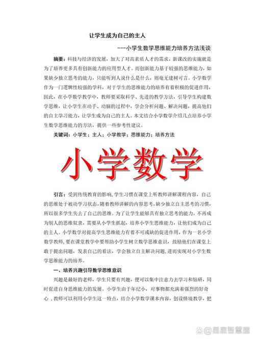 如何有效培养小学生数学思维能力？-图1