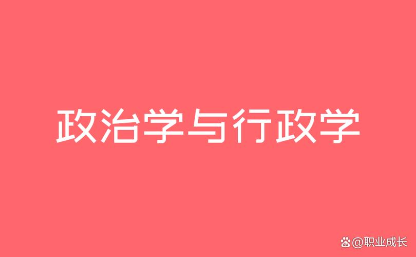 政治学概论是哪个专业的必修课？-图2