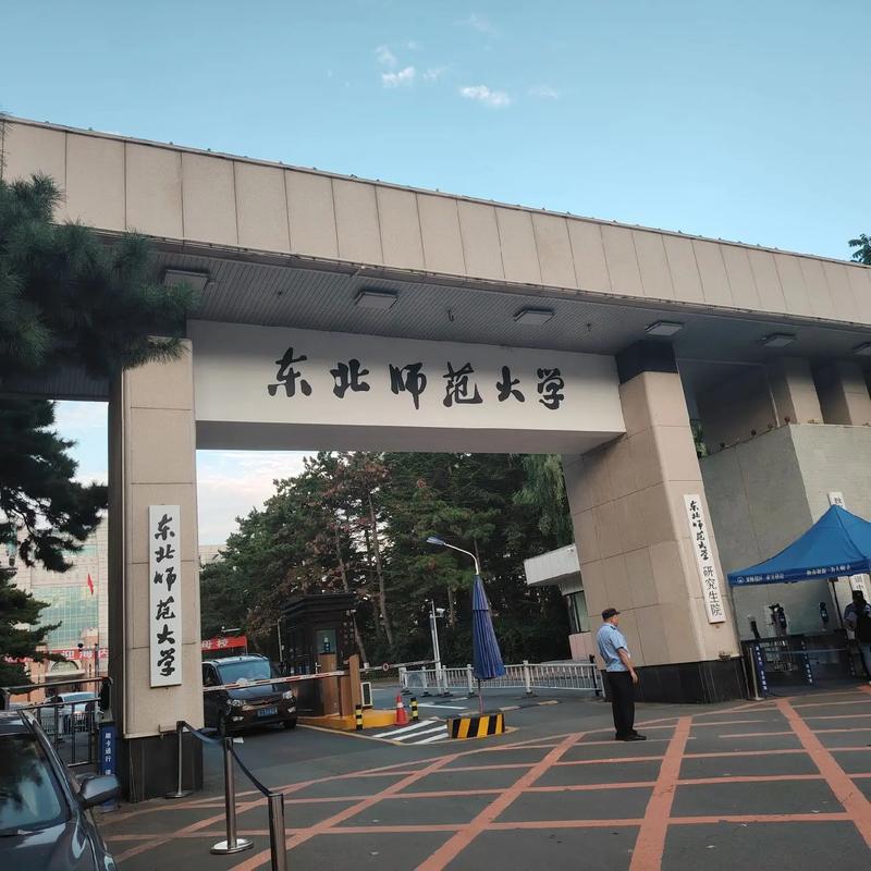 山师和东北师范，哪个更值得选？-图1