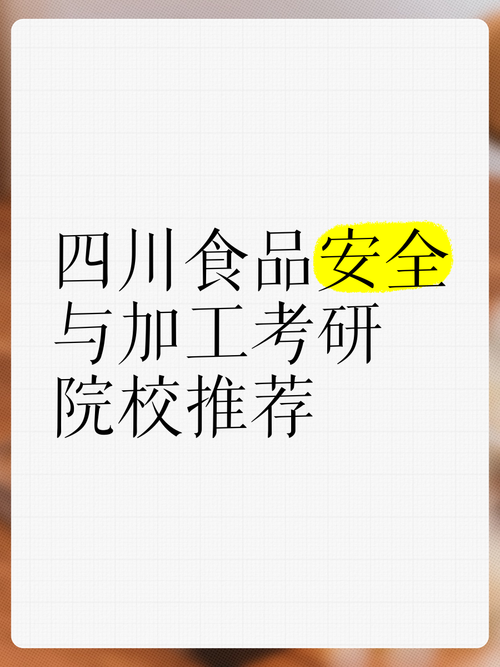 食品考研选校，哪个好？-图3