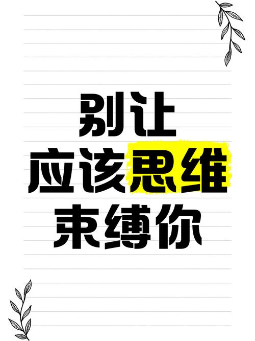 思维束缚自己-图2