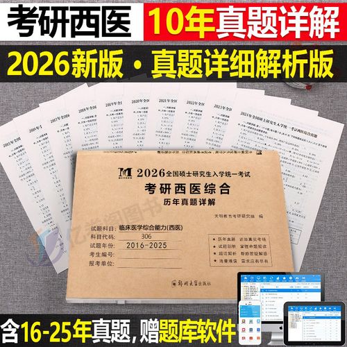 考研西综真题哪个好？-图1