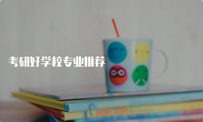 考研儿童文学哪个学校好-图3
