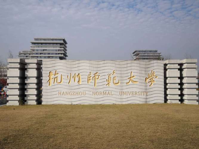 杭师大考研校区在哪里？-图3