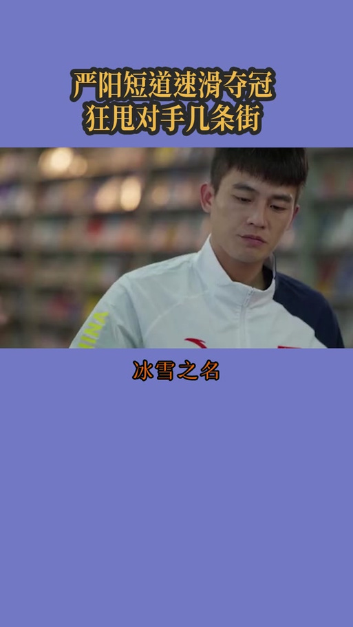 冰雪之名严阳录取多少集-图2