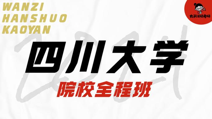 川大汉硕学归哪个学院-图3 川大汉硕学归哪个学院-图3