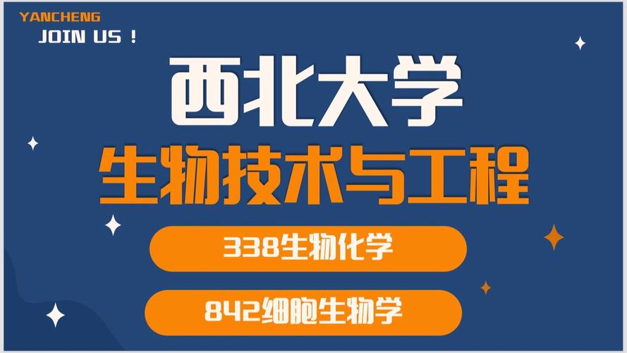 西北大学生物工程专业哪个方向好？-图2