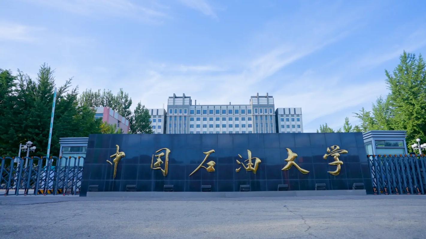 中国石油学校究竟在哪个省?-图2 中国石油学校究竟在哪个省?-图2