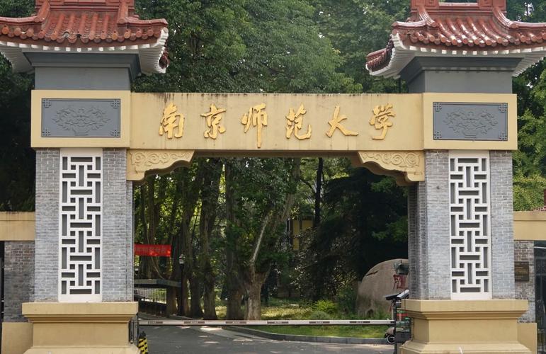 南师大是哪所大学的简称？-图2
