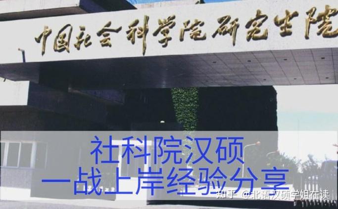 社科院汉硕哪个系-图3 社科院汉硕哪个系-图3