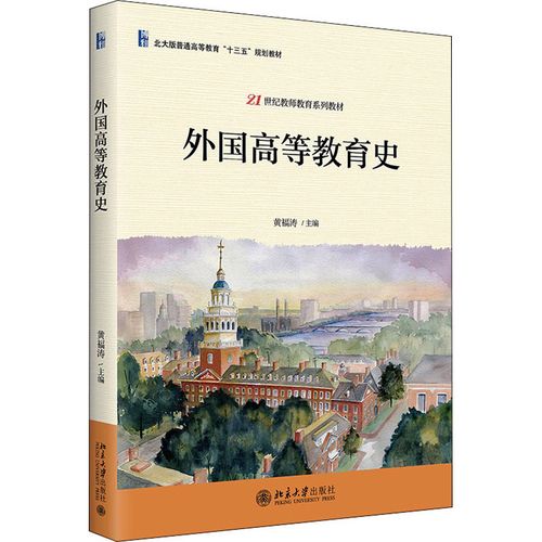 外国教育史哪本教材更经典实用?-图3 外国教育史哪本教材更经典实用?-图3