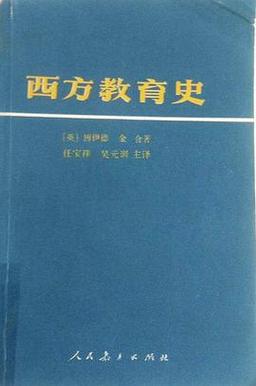 外国教育史哪本教材更经典实用?-图1 外国教育史哪本教材更经典实用?-图1