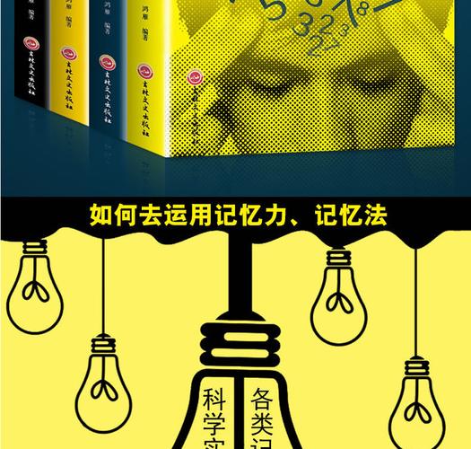 思维记忆书籍,如何高效提升记忆与思维能力?-图3 思维记忆书籍,如何高效提升记忆与思维能力?-图3