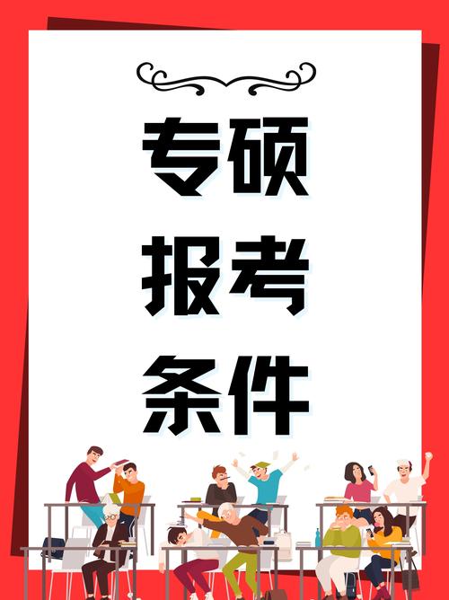 专硕要报哪个招生考试-图1