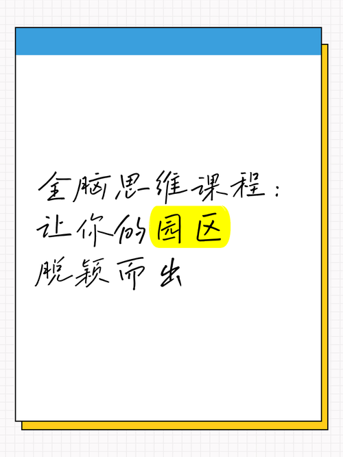 思维全脑课,全脑思维真能全脑开发吗?-图2 思维全脑课,全脑思维真能全脑开发吗?-图2
