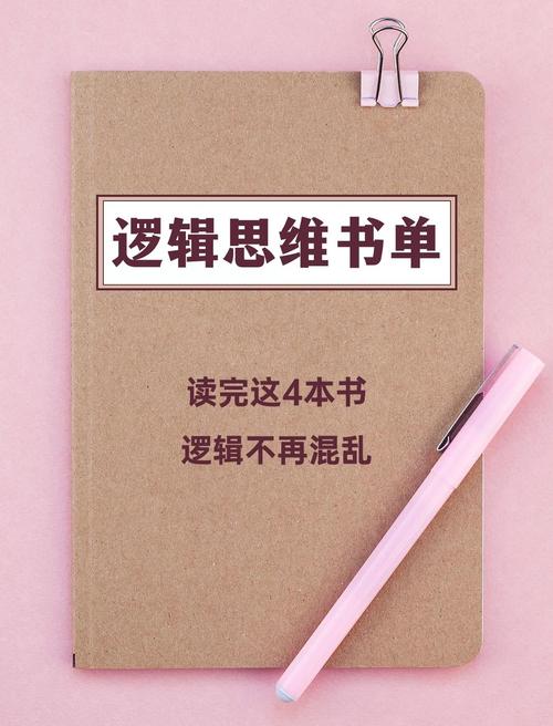 逻辑思维学书籍该怎么选?-图2 逻辑思维学书籍该怎么选?-图2