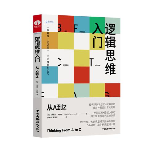逻辑思维学书籍该怎么选?-图3 逻辑思维学书籍该怎么选?-图3