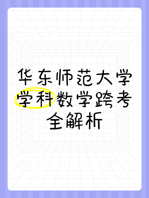 跨考学科数学哪个学校好-图3