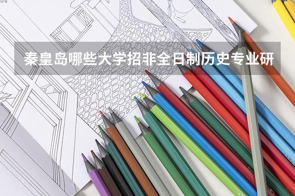 秦皇岛哪个学有研究生-图3 秦皇岛哪个学有研究生-图3